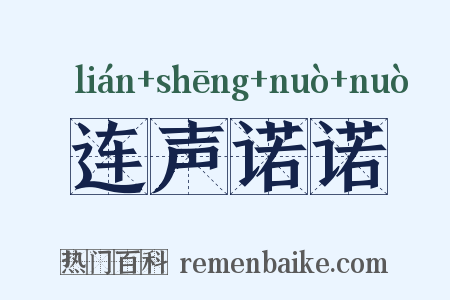 连声诺诺是什么意思的图片